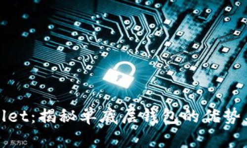 tpwallet：揭秘单底层钱包的优势与应用