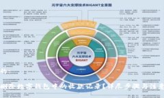 思考的:如何删除数字钱包中的收款记录？详尽步