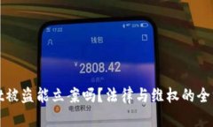 tpwallet被盗能立案吗？法律与维权的全方位解析