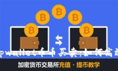 : 全面解析tpwallet币币买卖：如何高效交易及技巧