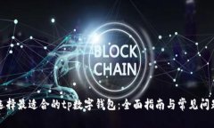 如何选择最适合的tp数字钱包：全面指南与常见问