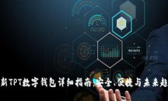 最新TPT数字钱包详细指南：安全、便捷与未来趋