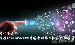 思考一个且的  如何在TokenPocket中安全提取M抹茶的