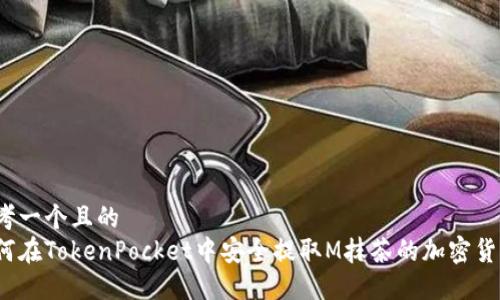 思考一个且的  
如何在TokenPocket中安全提取M抹茶的加密货币？