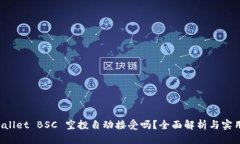 优质TP Wallet BSC 空投自动接受吗？全面解析与实用