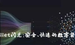 优质 tpwallet闪兑：安全、快速的数字货币兑换指