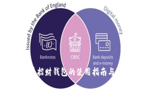 数字能量招财钱包的使用指南与效果解析