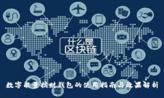数字能量招财钱包的使用指南与效果解析