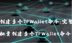 批量创建多个TPWallet命令：完整指南如何批量创建