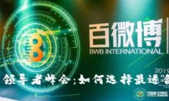 2023年区块链领导者峰会：如何选择最适合的区块