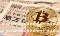 tpwallet如何通过收款定位对方：全面指南tpwallet如