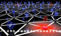 数字人民币钱包：区块链技术如何推动数字货币