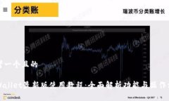 思考一个且的TPWallet最新版使用教程：全面解析功