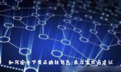 如何安全下载区块链钱包：最佳实践与建议