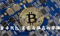 数字货币钱包：真实与骗局的界限揭秘