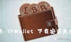 如何解决 TPWallet 下载安装失败的问题