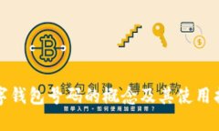 数字钱包号码的概念及其使用指南