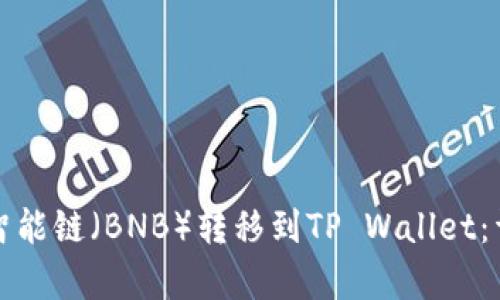如何将币安智能链（BNB）转移到TP Wallet：详细步骤解析