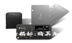 TPWallet使用经验揭秘：购买加密货币是否靠谱？
