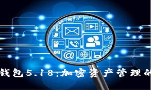 优质  
Cobo数字钱包5.18：加密资产管理的最佳选择