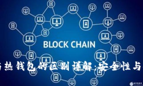 区块链冷钱包与热钱包的区别详解：安全性与使用便利性分析