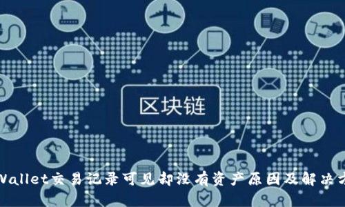 TPWallet交易记录可见却没有资产原因及解决方案