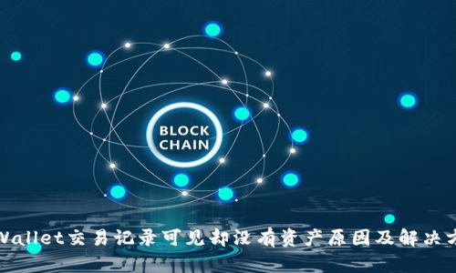 TPWallet交易记录可见却没有资产原因及解决方案