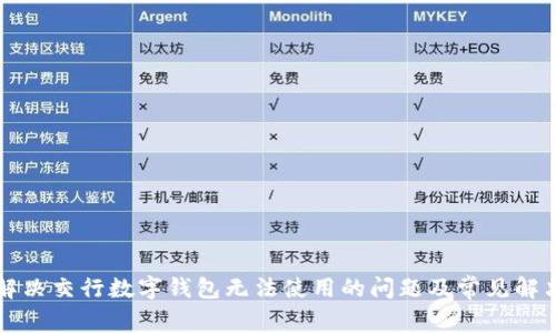 如何解决交行数字钱包无法使用的问题及常见解决方法