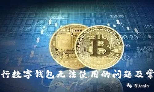 如何解决交行数字钱包无法使用的问题及常见解决方法