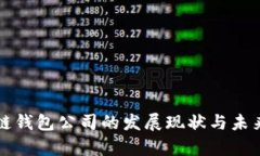 北美区块链钱包公司的发