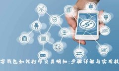 数字钱包如何打印交易明