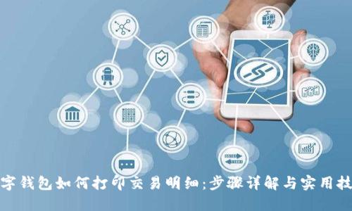 数字钱包如何打印交易明细：步骤详解与实用技巧