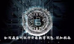如何在苏州银行开通数字