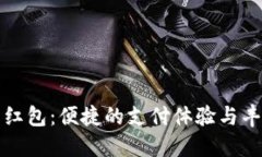 福田数字钱包红包：便捷