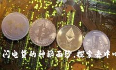 优质TPWallet：揭开闪电贷的神秘面纱，探索去中心