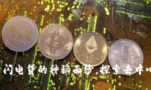 优质
TPWallet：揭开闪电贷的神秘面纱，探索去中心化金融的未来