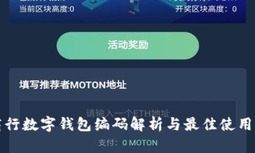 农商行数字钱包编码解析与最佳使用指南
