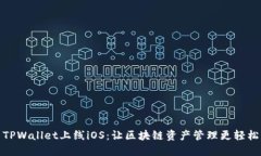 TPWallet上线iOS：让区块链资产管理更轻松