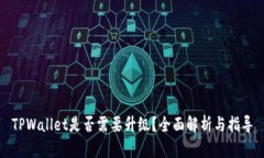TPWallet是否需要升级？全面解析与指导