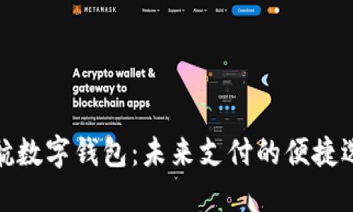 天航数字钱包：未来支付的便捷选择