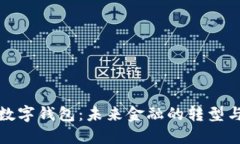 中心数字钱包：未来金融的转型与机遇