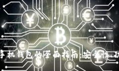 数字货币手机钱包的全面指南：安全性、功能与