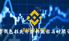 数字钱包挂失补办的流程与时限详解