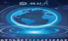 数字钱包在发卡行业的应用与发展趋势