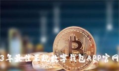 :2023年最佳正规数字钱包APP官网推荐