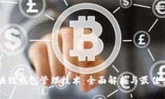 区块链钱包管理技术：全面解析与最佳实践