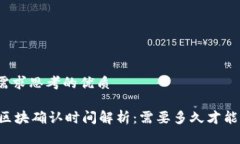 根据用户需求思考的优质TPWallet区块确认时间解析