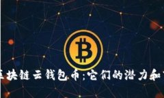 即将上市的区块链云钱包币：它们的潜力和市场