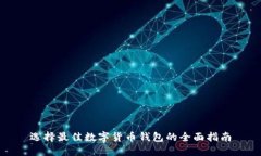 选择最佳数字货币钱包的全面指南