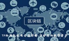 TP冷钱包使用方法详解：保护您的数字资产